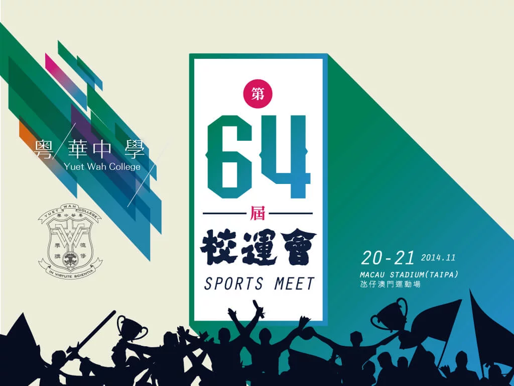 粵華中學第六十四届校運會 backdrop